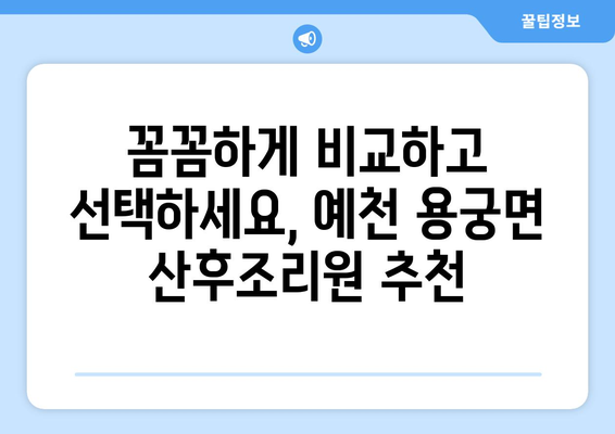 경상북도 예천군 용궁면 산후조리원 추천| 엄마와 아기의 행복한 회복을 위한 선택 | 예천 산후조리원, 용궁면 산후조리, 출산 후 회복, 산후 관리, 추천 정보