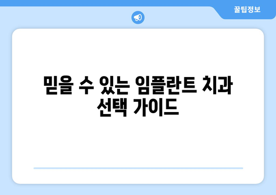 상주 공성면 임플란트 잘하는 곳 추천 | 임플란트 전문 치과, 비용, 후기