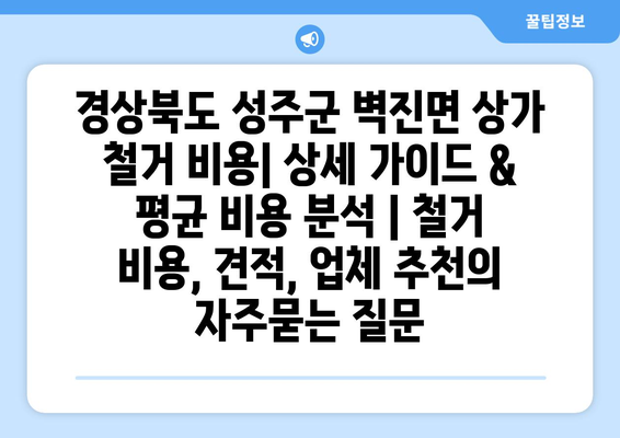 경상북도 성주군 벽진면 상가 철거 비용| 상세 가이드 & 평균 비용 분석 | 철거 비용, 견적, 업체 추천