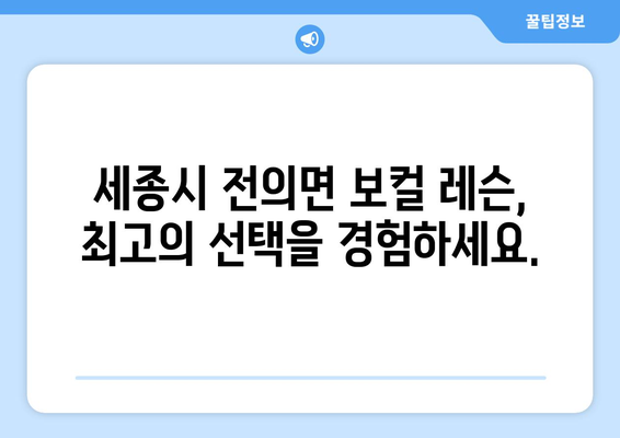 세종시 전의면 보컬 레슨| 실력 향상을 위한 최고의 선택 | 전문 강사진, 맞춤 레슨, 쾌적한 연습실