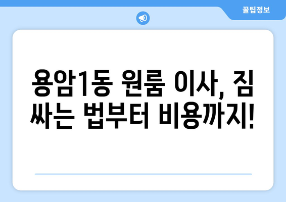 충청북도 청주시 상당구 용암1동 원룸 이사 가이드| 비용, 업체, 꿀팁 | 원룸 이사, 이삿짐센터 추천, 이사 준비 팁