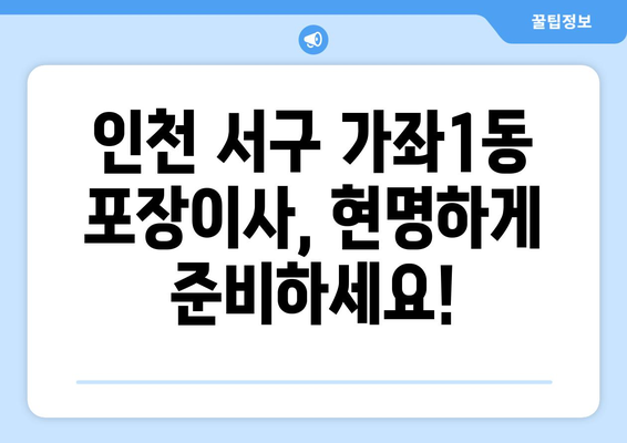 인천 서구 가좌1동 포장이사 전문 업체 비교 가이드 | 이삿짐센터 추천, 가격 비교, 후기