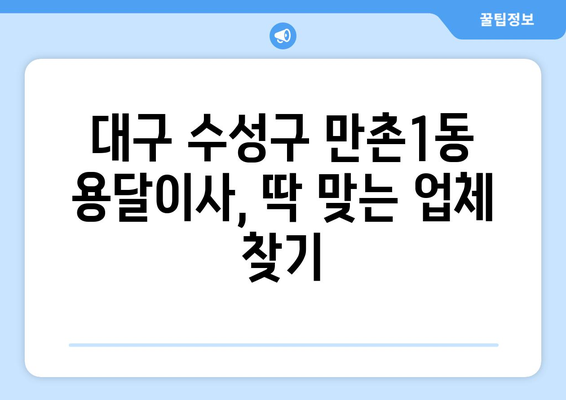 대구 수성구 만촌1동 용달이사 전문 업체 추천 | 저렴하고 안전한 이삿짐센터 비교