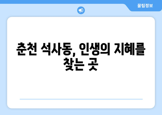 강원도 춘천시 석사동에서 찾는 나만의 인생 운세| 믿을 수 있는 사주 명소 추천 | 춘천 사주, 석사동 사주, 운세, 신점, 점집