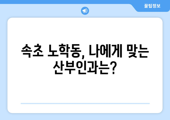 강원도 속초시 노학동 산부인과 추천| 꼼꼼하게 비교 분석한 3곳 | 산부인과, 여성 건강, 진료, 병원