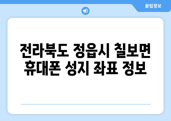전라북도 정읍시 칠보면 휴대폰 성지 좌표| 최신 정보와 할인 팁 | 휴대폰, 성지, 좌표, 할인, 정보, 가격