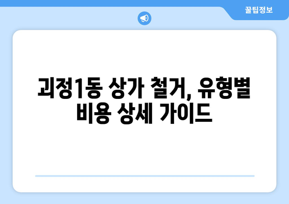 부산 사하구 괴정1동 상가 철거 비용 알아보기| 지역별, 유형별 비용 상세 가이드 | 철거, 비용, 견적, 상가, 부산, 사하구, 괴정1동