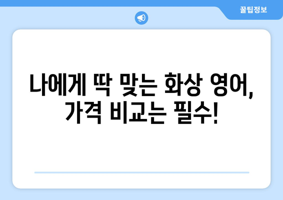 경상북도 고령군 성산면 화상 영어, 비용 얼마나 들까요? | 화상 영어 추천, 가격 비교, 수업료