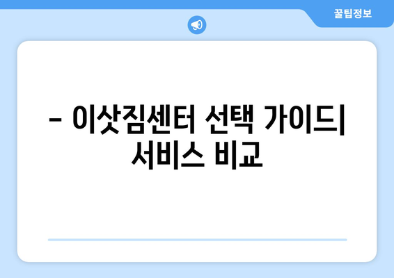 의정부시 장암동 포장이사, 믿을 수 있는 업체와 함께 편안하게! | 이삿짐센터 추천, 비용견적, 서비스 비교