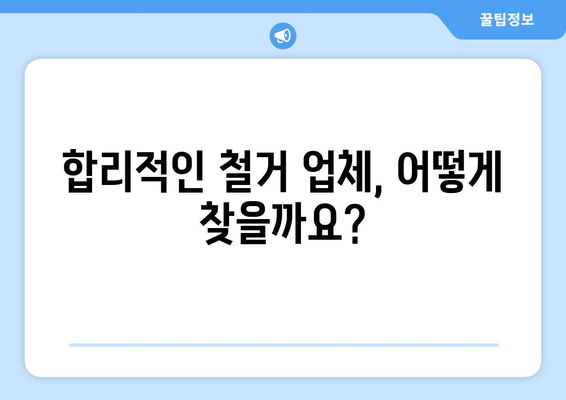 대구 동구 공산동 상가 철거 비용 | 상세 가이드 및 추가 정보 | 철거, 비용 산정, 업체 추천, 주의 사항