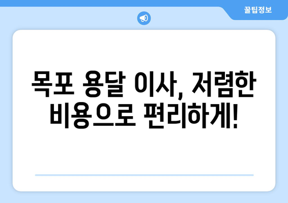 목포 대성동 용달 이사, 믿을 수 있는 업체 추천 | 목포 용달 이사, 이삿짐센터, 저렴한 이사 비용