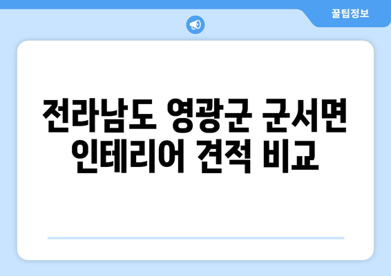 전라남도 영광군 군서면 인테리어 견적 비교| 합리적인 가격으로 만족스러운 공간 만들기 | 인테리어 견적, 영광군, 군서면, 비교견적