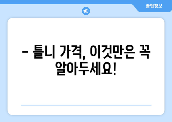 제주도 제주시 용담2동 틀니 가격 비교 가이드 | 틀니 종류, 가격 정보, 추천 팁