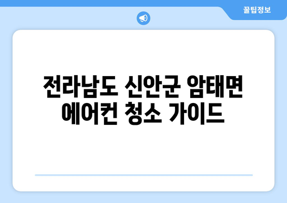 전라남도 신안군 암태면 에어컨 청소| 깨끗한 공기를 위한 완벽 가이드 | 에어컨 청소, 암태면, 신안군, 전라남도, 가격, 업체, 추천