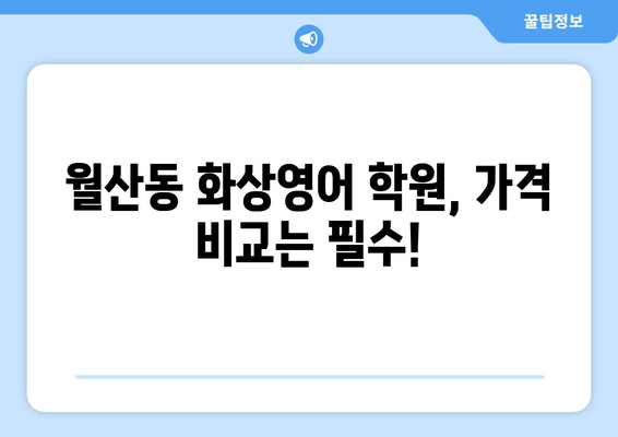 광주 남구 월산동 화상영어 비용 비교분석 | 추천 학원, 수업료, 후기