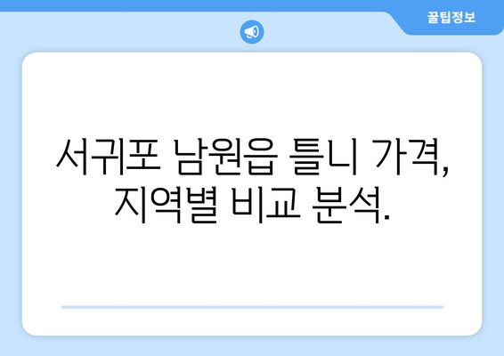 제주도 서귀포시 남원읍 틀니 가격 비교 가이드 | 틀니 종류별 가격, 추천 병원 정보