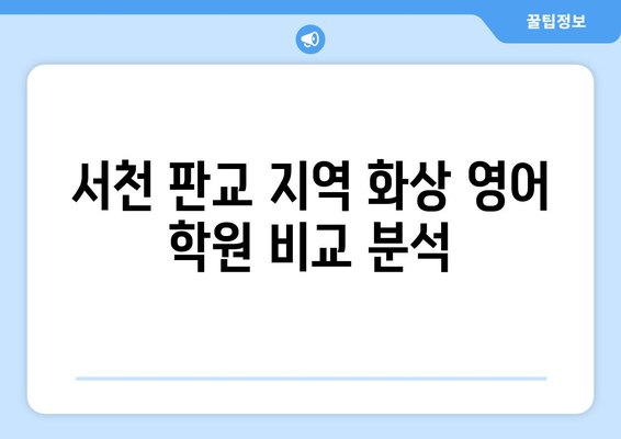 충청남도 서천군 판교면 화상 영어 비용| 추천 학원 & 비용 가이드 | 화상영어, 영어 학원, 서천, 판교