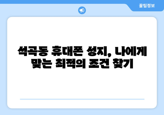 광주 북구 석곡동 휴대폰 성지 좌표| 최신 할인 정보와 매장 위치 | 휴대폰, 싸게 사는 법, 성지 순례