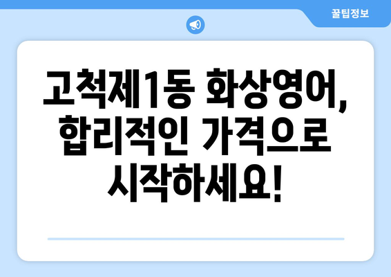 서울시 구로구 고척제1동 화상 영어 비용| 합리적인 가격으로 효과적인 학습 | 화상영어, 비용, 가격, 추천, 후기