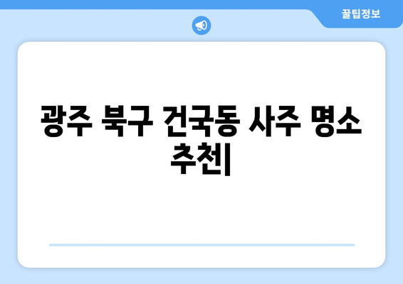 광주시 북구 건국동 사주 명소 추천| 운세, 궁합, 택일 전문 | 사주잘보는곳, 유명한곳, 후기