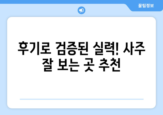 광주시 북구 건국동 사주 명소 추천| 운세, 궁합, 택일 전문 | 사주잘보는곳, 유명한곳, 후기