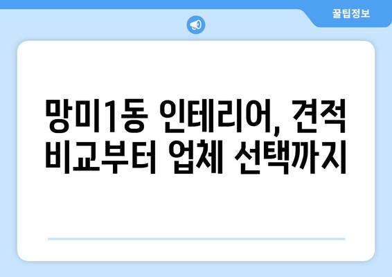 부산 수영구 망미1동 인테리어 견적 비교 가이드 | 합리적인 가격, 믿을 수 있는 업체 찾기