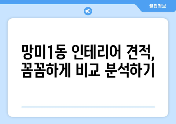 부산 수영구 망미1동 인테리어 견적 비교 가이드 | 합리적인 가격, 믿을 수 있는 업체 찾기