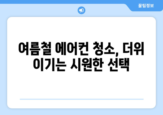 서울 동대문구 회기동 에어컨 청소 전문 업체 추천 | 에어컨 청소, 냉난방, 가격 비교, 후기