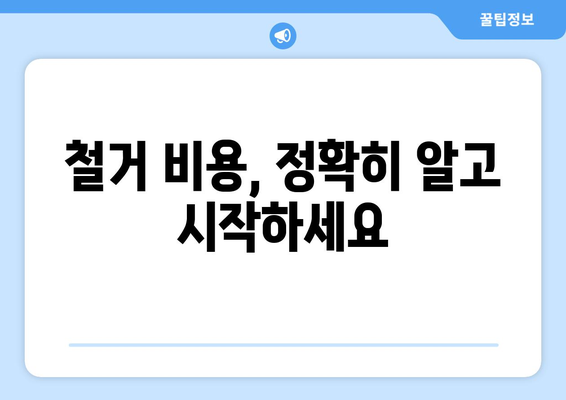 경상북도 상주시 함창읍 상가 철거 비용 상세 가이드 | 철거 비용, 견적, 업체 추천, 주의 사항