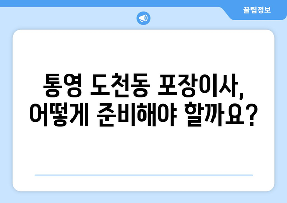 통영 도천동 포장이사 전문 업체 비교 가이드 | 통영시, 도천동, 포장이사, 이삿짐센터, 비용, 추천