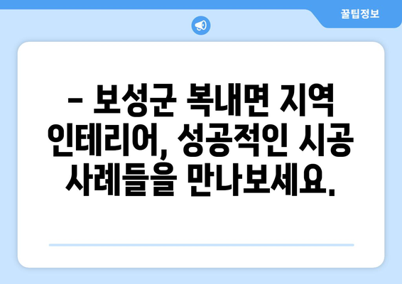 전라남도 보성군 복내면 인테리어 견적| 합리적인 가격으로 꿈꿔왔던 공간을 완성하세요 | 인테리어 견적 비교, 전문 업체 추천, 시공 사례