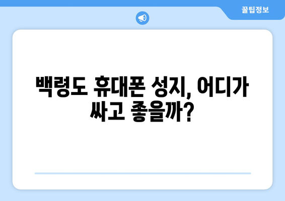 인천 옹진군 백령면 휴대폰 성지 좌표| 최신 정보 & 가격 비교 | 휴대폰, 성지, 꿀팁, 할인