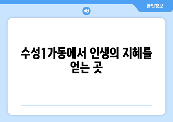 대구 수성구 수성1가동에서 나에게 맞는 사주 잘 보는 곳 찾기 | 사주, 운세, 궁합, 대구, 수성구, 수성1가동