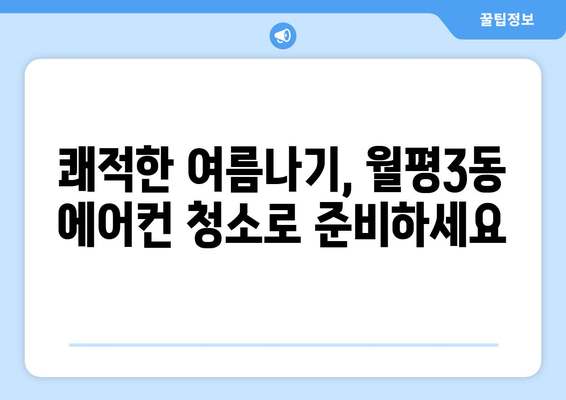 대전 서구 월평3동 에어컨 청소 전문 업체 추천 | 에어컨 청소, 냉난방, 가전 관리, 월평동