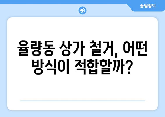청주시 율량동 상가 철거 비용| 상세 가이드 및 예상 비용 | 철거, 건물 철거, 비용 산정, 견적, 율량동 상가