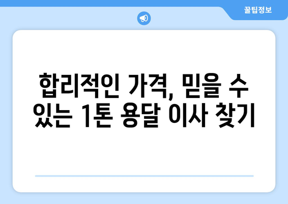 제주도 제주시 일도1동 1톤 용달 이사| 가격 비교 & 추천 업체 | 용달 이사, 짐 운반, 이삿짐센터, 저렴한 이사