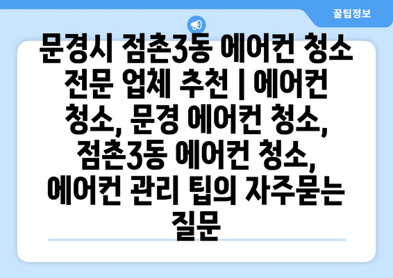 문경시 점촌3동 에어컨 청소 전문 업체 추천 | 에어컨 청소, 문경 에어컨 청소, 점촌3동 에어컨 청소, 에어컨 관리 팁