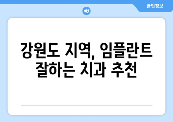 강릉 홍제동 임플란트 가격 비교| 치과 선택 가이드 | 강원도, 임플란트 가격, 치과 추천