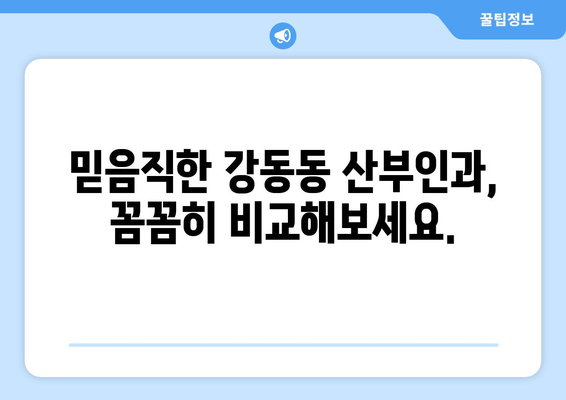 부산 강서구 강동동 산부인과 추천| 믿을 수 있는 여성 건강 지킴이 찾기 | 산부인과, 여성 건강, 출산, 난임, 부산 강서구