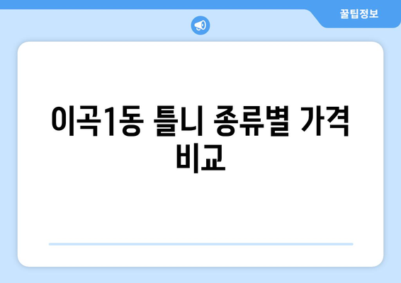 대구 달서구 이곡1동 틀니 가격 비교 가이드 | 틀니 종류, 가격 정보, 추천 팁