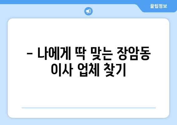 의정부시 장암동 포장이사, 믿을 수 있는 업체와 함께 편안하게! | 이삿짐센터 추천, 비용견적, 서비스 비교