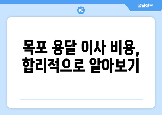 목포 대성동 용달 이사, 믿을 수 있는 업체 추천 | 목포 용달 이사, 이삿짐센터, 저렴한 이사 비용