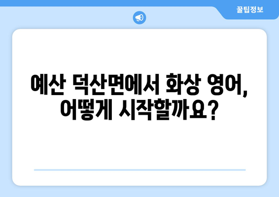 충청남도 예산군 덕산면 화상 영어 비용 비교 가이드 | 저렴하고 효과적인 화상 영어 학습법