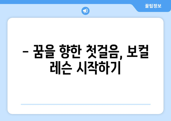 울산 중구 약사동 보컬 레슨| 실력 향상을 위한 최고의 선택 | 보컬 트레이닝, 1|1 레슨, 노래 레슨, 울산 보컬 학원