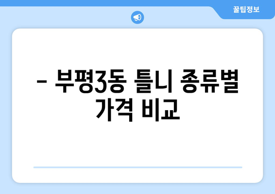인천 부평3동 틀니 가격 비교 가이드 | 틀니 종류, 가격, 추천 정보