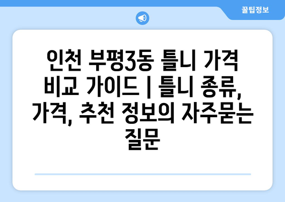 인천 부평3동 틀니 가격 비교 가이드 | 틀니 종류, 가격, 추천 정보