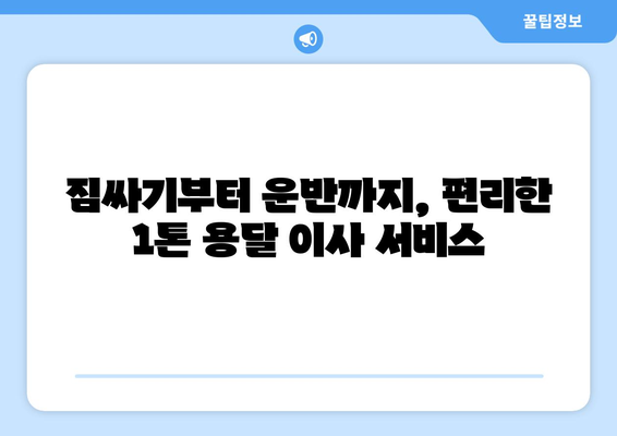 서울 동작구 사당4동 1톤 용달이사 전문 업체 추천 | 저렴하고 안전한 이삿짐센터 찾기