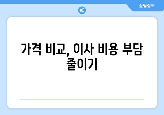 인천 부평구 산곡2동 1톤 용달 이사| 가격 비교 & 업체 추천 | 저렴하고 안전한 이사, 지금 바로 찾아보세요!