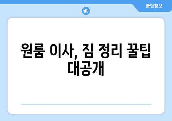 울산 울주군 삼동면 원룸 이사, 짐싸기부터 새집 정착까지 완벽 가이드 | 원룸 이사, 짐 정리, 이삿짐센터, 팁, 체크리스트