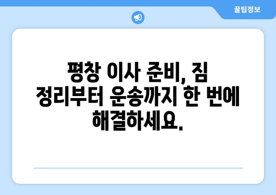강원도 평창군 대화면 5톤 이사| 전문 업체 추천 & 비용 가이드 | 이삿짐센터, 이사비용, 평창 이사